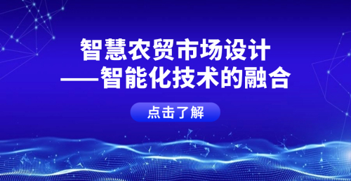 智慧農貿市場設計——智能化技術的融合