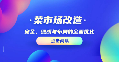 菜市場改造：安全、照明與布局的全面優化