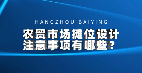 農貿市場攤位設計的注意事項有哪些？