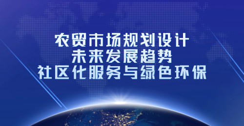 農貿市場規劃設計的未來發展趨勢：社區化服務與綠色環保