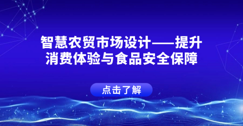 智慧農貿市場設計：提升消費體驗與食品安全保障