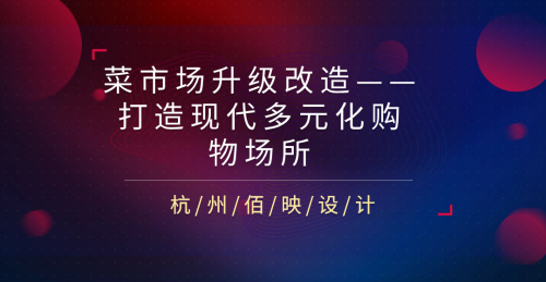 菜市場升級改造：打造現代多元化購物場所