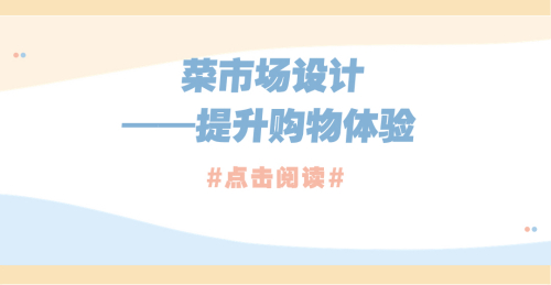 菜市場設計：提升購物體驗與維護煙火氣息并行