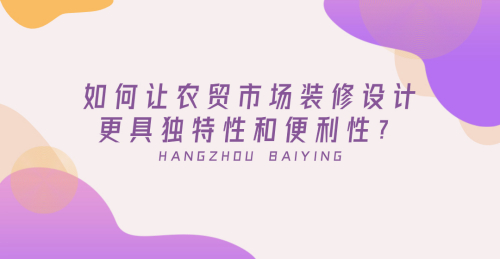 如何讓農貿市場裝修設計更具獨特性和便利性？