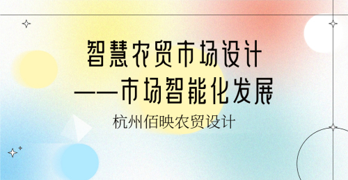 智慧農貿市場設計——市場智能化發展