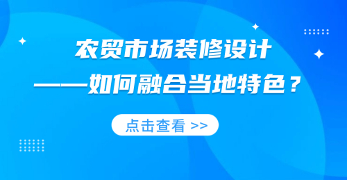 農貿市場裝修設計——如何融合當地特色？