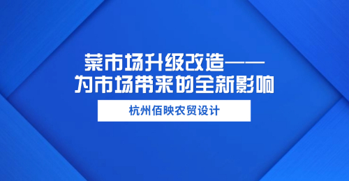 菜市場升級改造：為市場帶來的全新影響