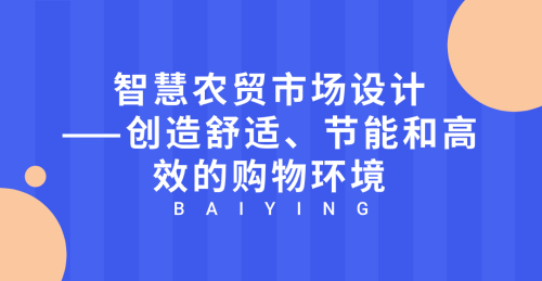 智慧農貿市場設計：創造舒適、節能和高效的購物環境