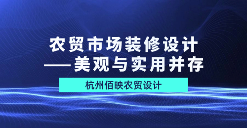農貿市場裝修設計：美觀與實用并存