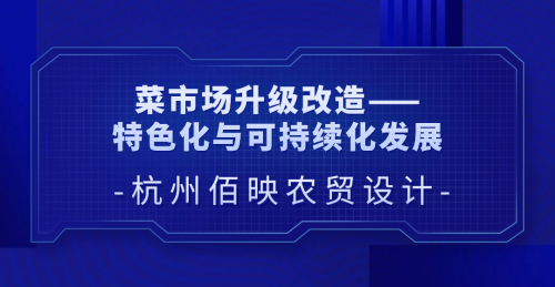 菜市場升級改造：特色化與可持續化發展引領創新經營模式