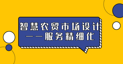 智慧農貿市場設計中的服務精細化——提升消費者體驗