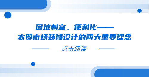 因地制宜、便利化——農貿市場裝修設計的兩大重要理念
