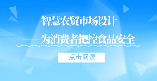 智慧農貿市場設計——為消費者把控食品安全