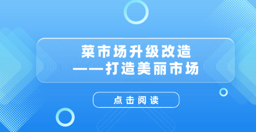 菜市場升級改造——打造美麗市場