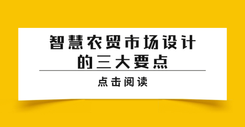 智慧農貿市場設計的三大要點