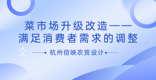 菜市場升級改造——滿足消費者需求的調整