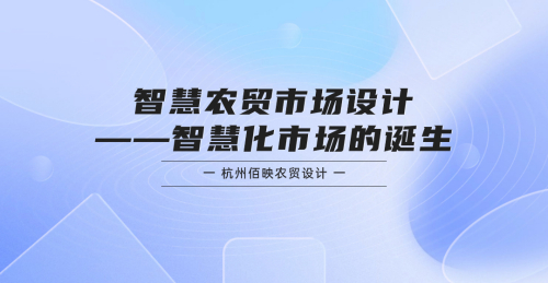 智慧農貿市場設計——智慧化市場的誕生