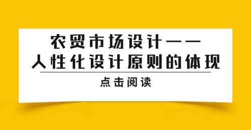 農貿市場設計：人性化設計原則的體現