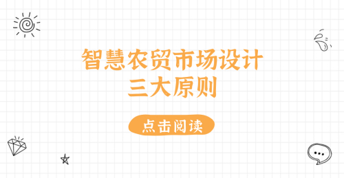 智慧農貿市場設計三大原則