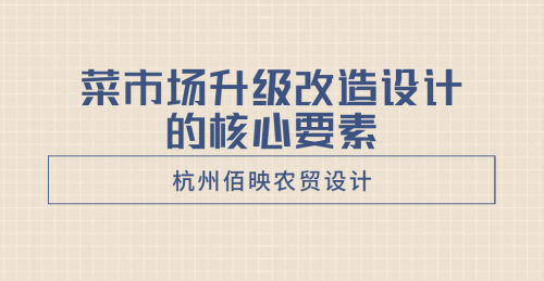 打造現代化菜市場：菜市場升級改造設計的核心要素