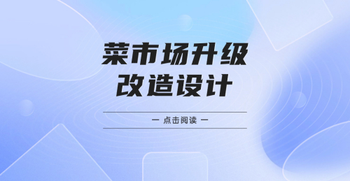菜市場升級改造設計：打造全新購物體驗，引領健康消費潮流