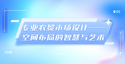 專業農貿市場設計——空間布局的智慧與藝術