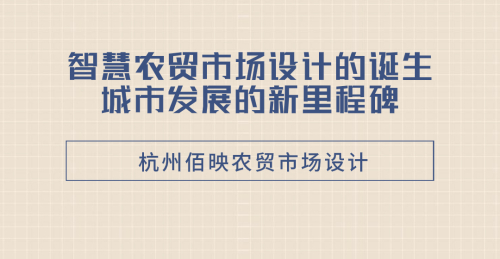 智慧農貿市場設計的誕生：城市發展的新里程碑