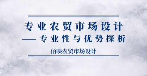 專業農貿市場設計：專業性與優勢探析