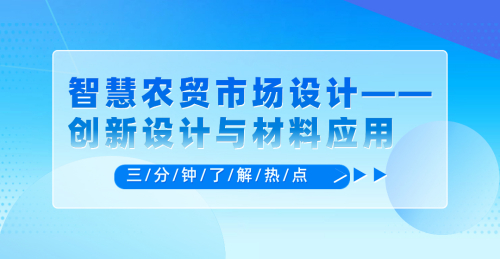 智慧農貿市場設計——創新設計與材料應用