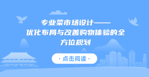 專業菜市場設計——優化布局與改善購物體驗的全方位規劃