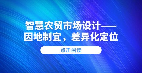 智慧農貿市場設計——因地制宜，差異化定位