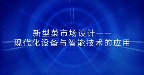 新型菜市場設計：現代化設備與智能技術的應用
