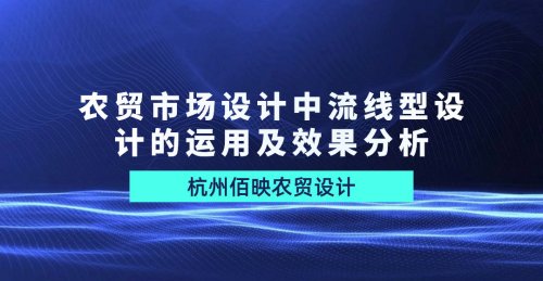 在農貿市場設計中流線型設計的運用及效果分析