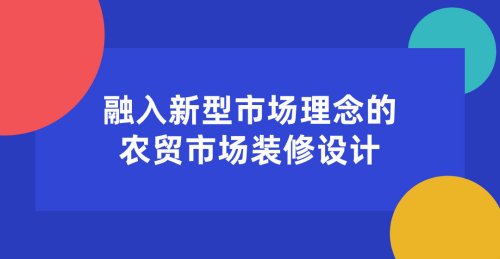 融入新型市場理念的農貿市場裝修設計