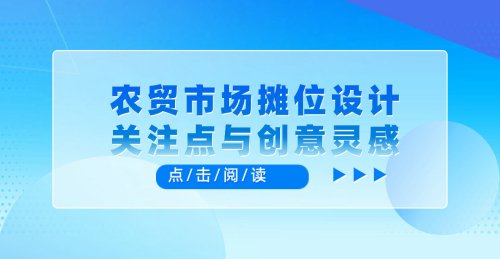 農貿市場裝修設計：關注點與創意靈感