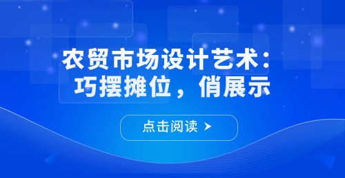 農貿市場設計藝術：巧擺攤位，俏展示