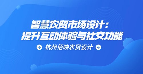 智慧農貿市場設計：提升互動體驗與社交功能