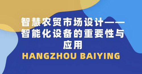 智慧農貿市場設計：智能化設備的重要性與應用