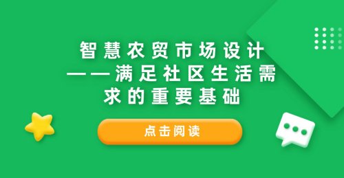 智慧農貿市場設計：滿足社區生活需求的重要基礎