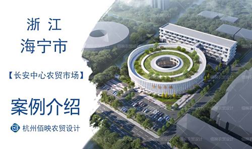 海宁长安中心农贸市场
