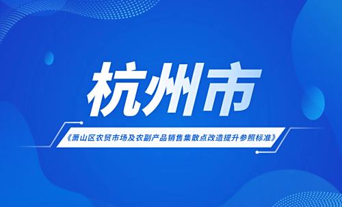 萧山区农贸市场及农副产品销售集散点改造提升参照标准