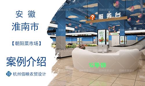淮南朝阳菜市场改造设计