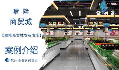 晴隆国际商贸城农贸市场设计案例