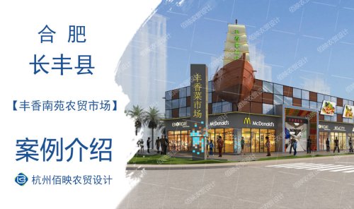 合肥丰香南苑农贸市场