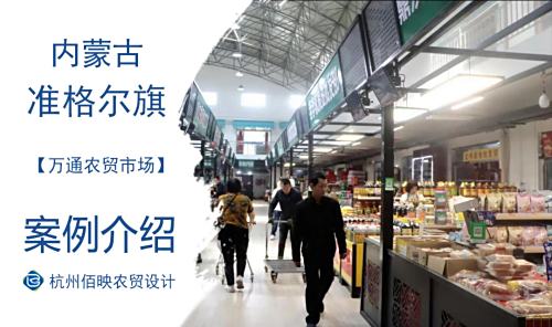  准格尔旗万通农贸市场设计案例