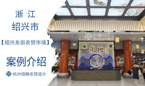 绍兴东街农贸市场