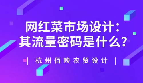 網紅菜市場設計：其流量密碼是什么？