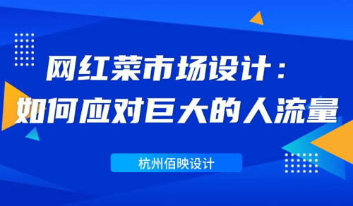 網紅菜市場設計：如何應對巨大的人流量