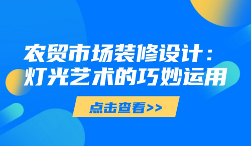 農貿市場裝修設計：燈光藝術的巧妙運用