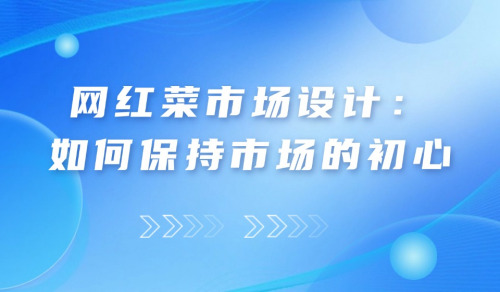 網紅菜市場設計：如何保持市場的初心